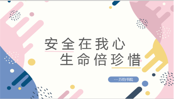 williamhill英国威廉希尔开展“安全在我心，生命倍珍惜”