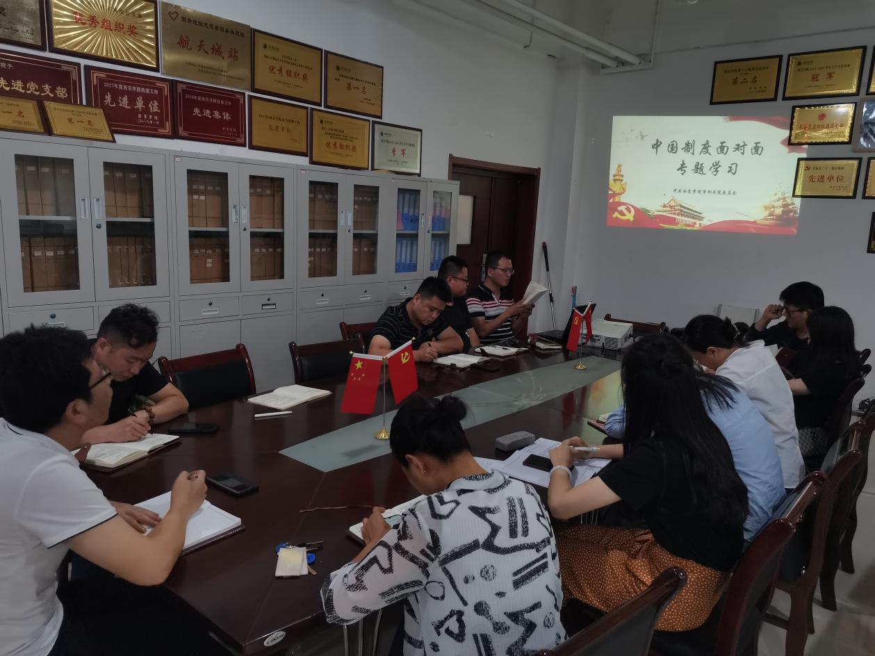 williamhill英国威廉希尔分党委开展《中国制度面对面》专题学习活动