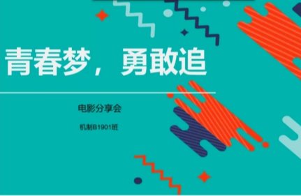 “青春梦，勇敢追”主题观影活动